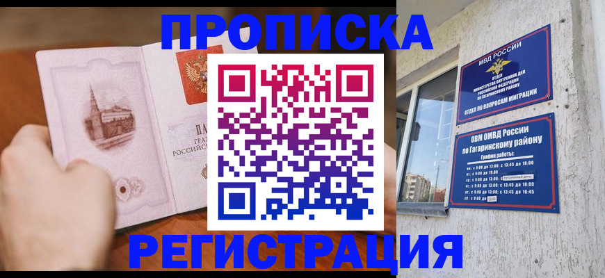 прописка гарантия в Долгопрудном
